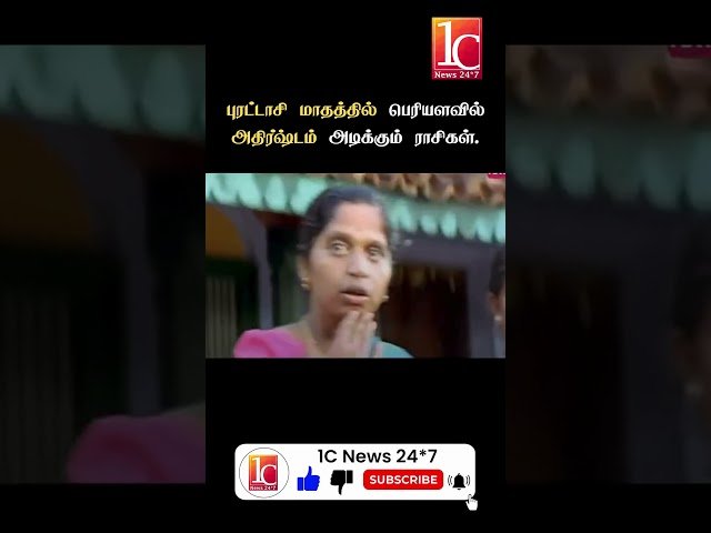 புரட்டாசி மாதத்தில் பெரியளவில் அதிர்ஷ்டம் அடிக்கும் ராசிகள்