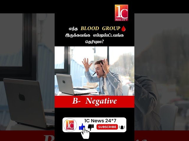 எந்த BLOOD GROUP இருக்கவங்க எப்படிப்பட்டவங்க தெரியுமா?