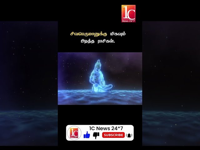 சிவபெருமானுக்கு மிகவும் பிடித்த ராசிகள்