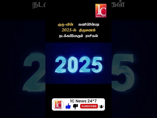 குரு-வின் கணிப்பின்படி 2025-ல் திருமணம் நடக்கப்போகும் ராசிகள்