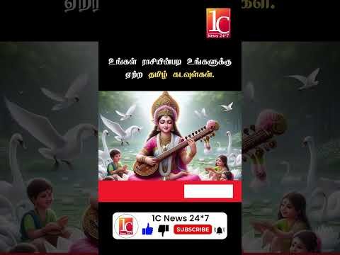 உங்கள் ராசியின்படி உங்களுக்கு ஏற்ற தமிழ் கடவுள்கள்.