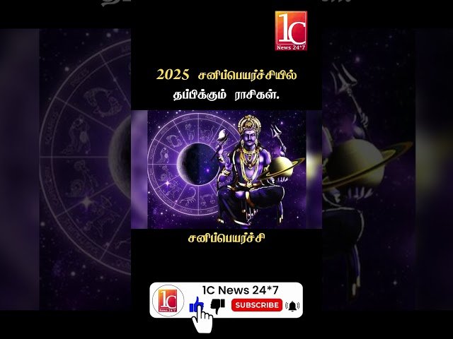 2025 சனிப்பெயர்ச்சியில் தப்பிக்கும் ராசிகள்