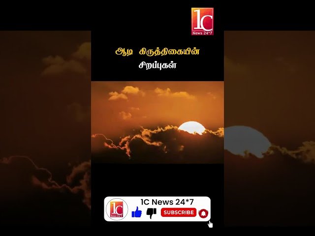 ஆடி கிருத்திகையின் சிறப்புகள்