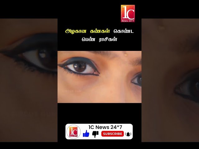 அழகான கண்கள் கொண்ட பெண் ராசிகள்
