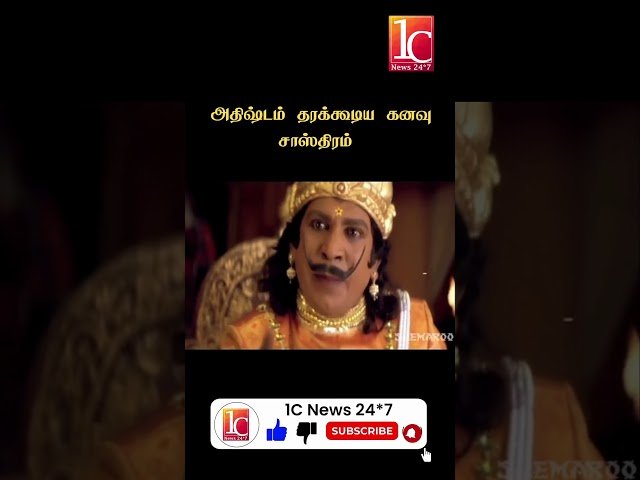 அதிஷ்டம் தரக்கூடிய கனவு சாஸ்திரம்