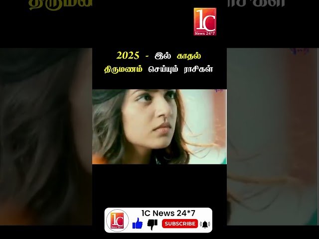 2025 – இல் காதல் திருமணம் செய்யும் ராசிகள்