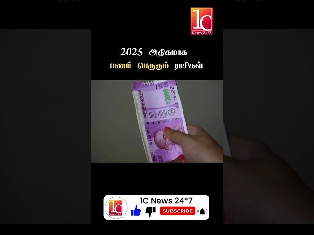 2025 அதிகமாக பணம் பெருகும் ராசிகள்