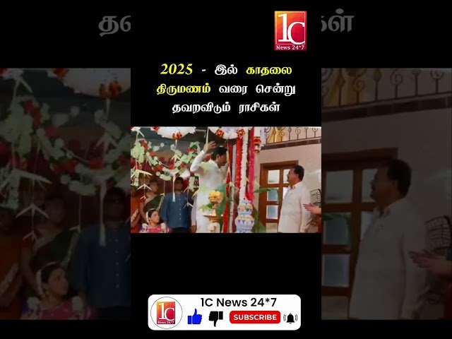 2025 – இல் காதலை திருமணம் வரை சென்று தவறவிடும் ராசிகள்