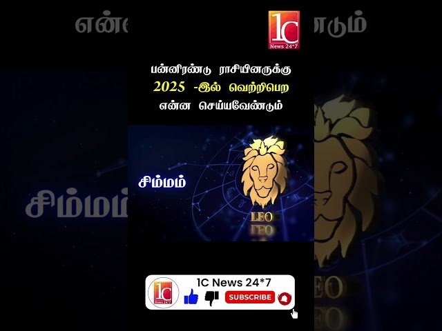 பன்னிரண்டு ராசியினருக்கு 2025 -இல் வெற்றிபெற என்ன செய்யவேண்டும்