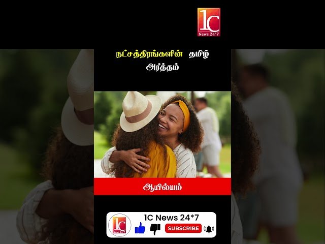 நட்சத்திரங்களின் தமிழ் அர்த்தம்