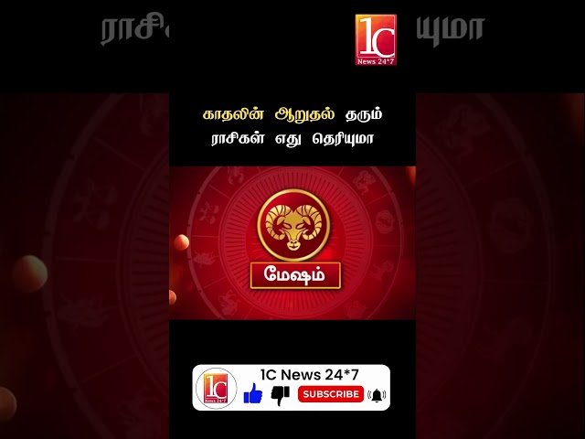 காதலின் ஆறுதல் தரும் ராசிகள் எது தெரியுமா