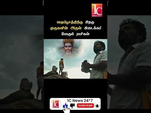 தைப்பூசத்திற்கு பிறகு முருகனின் அருள் கிடைக்கப் போகும் ராசிகள்