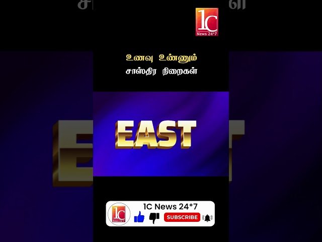 உணவு உண்ணும் சாஸ்திர நிறைகள்