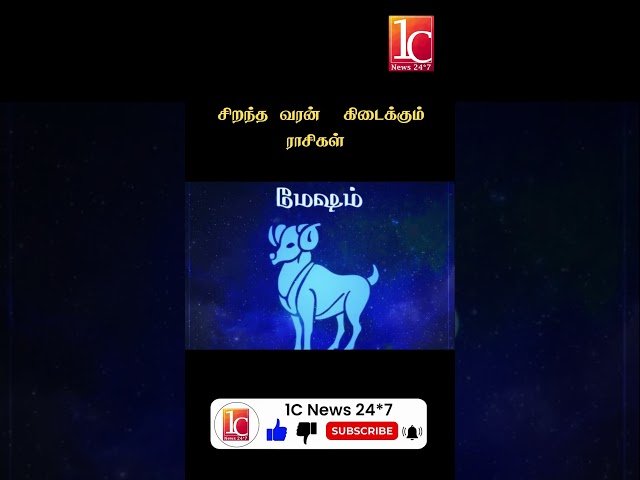 சிறந்த வரன் கிடைக்கும் ராசிகள்