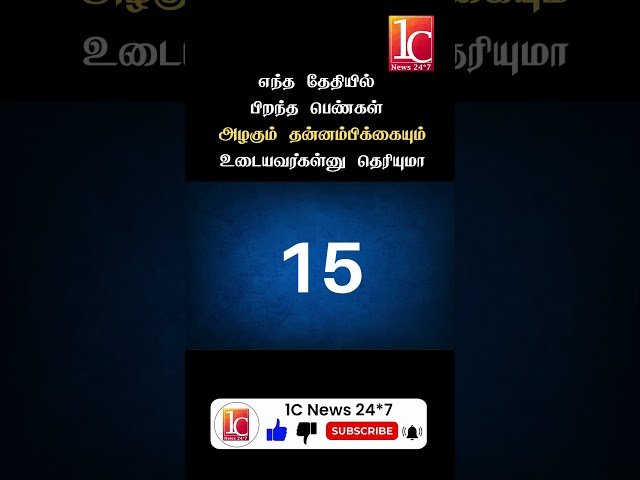 எந்த தேதியில் பிறந்த பெண்கள் அழகும் தன்னம்பிக்கையும் உடையவர்கள்னு தெரியுமா