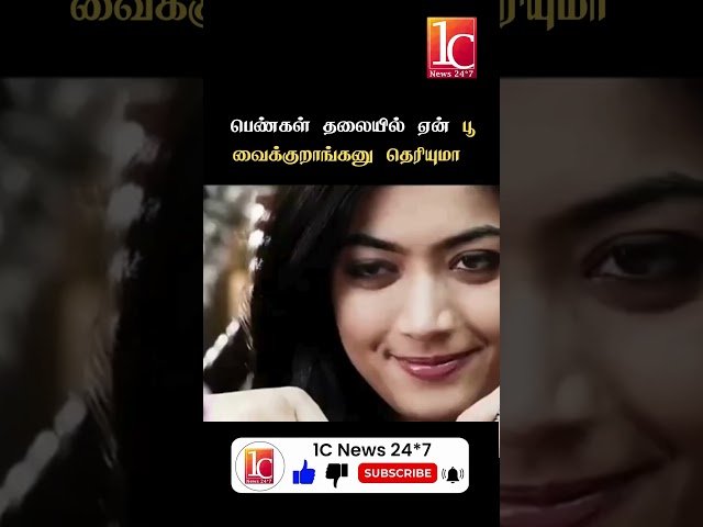 பெண்கள் தலையில் ஏன் பூ வைக்குறாங்கனு தெரியுமா