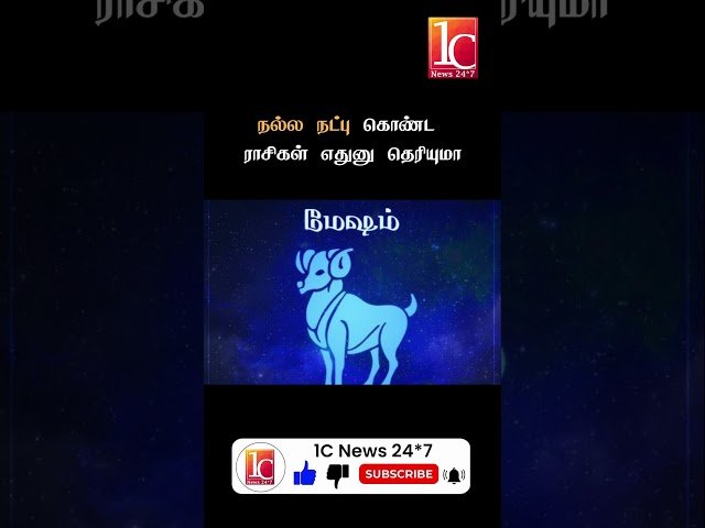 நல்ல நட்பு கொண்ட ராசிகள் எதுனு தெரியுமா