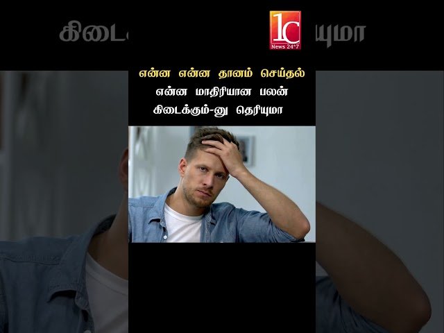 என்ன என்ன தானம் செய்தல் என்ன மாதிரியான பலன் கிடைக்கும்-னு தெரியுமா