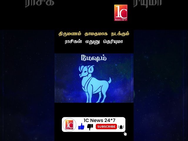 திருமணம் தாமதமாக நடக்கும் ராசிகள் எதுனு தெரியுமா