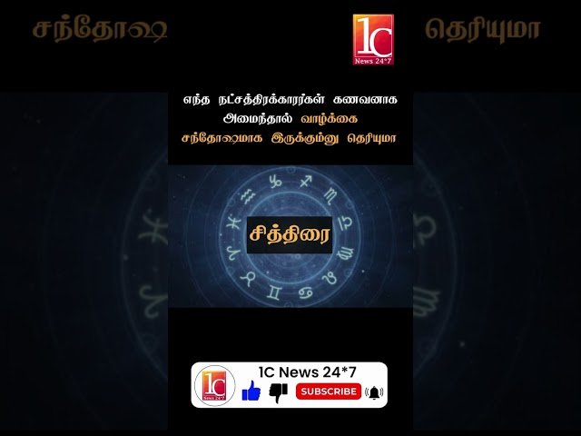 எந்த நட்சத்திரக்காரர்கள் கணவனாக அமைந்தால் வாழ்க்கை சந்தோஷமாக இருக்கும்னு தெரியுமா