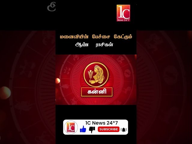 மனைவியின் பேச்சை கேட்கும் ஆண் ராசிகள்