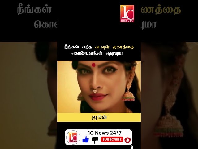 நீங்கள் எந்த கடவுள் குணத்தை கொண்டவர்கள் தெரியுமா