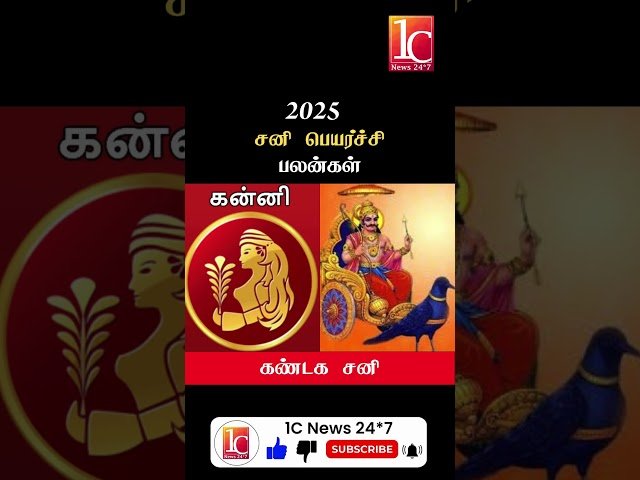 2025 சனி பெயர்ச்சி பலன்கள்