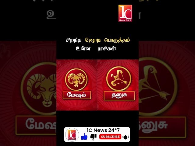 சிறந்த ஜோடி பொருத்தம் உள்ள ராசிகள்