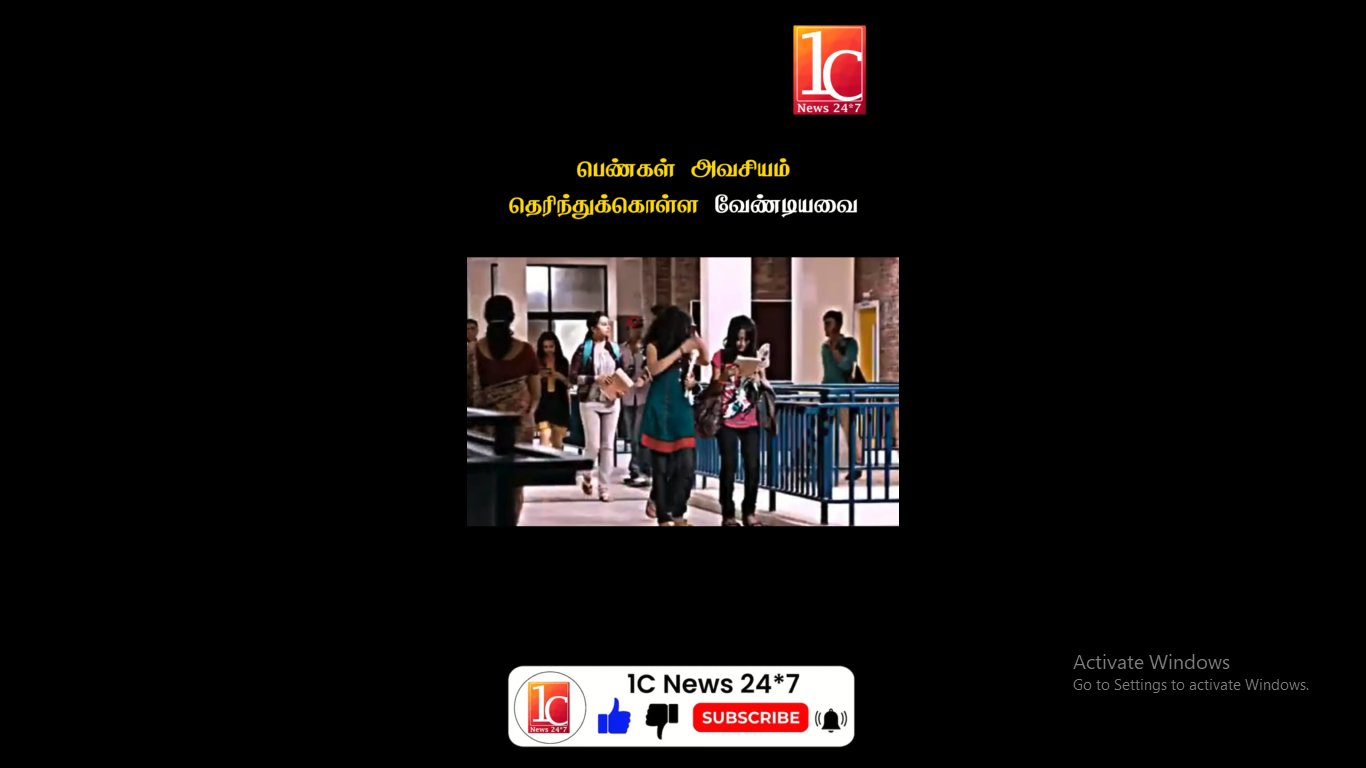 பெண்கள் அவசியம் தெரிந்துகொள்ள வேண்டியவை