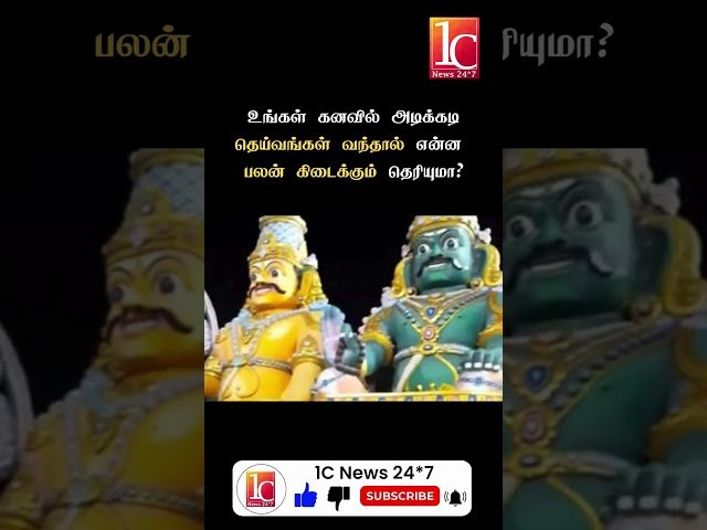 உங்கள் கனவில் அடிக்கடி தெய்வங்கள் வந்தால் என்ன பலன் கிடைக்கும் தெரியுமா?