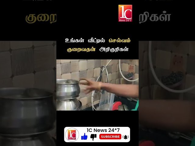 உங்கள் வீட்டில் செல்வம் குறைவதன் அறிகுறிகள் எண்ணென்ன தெரியுமா ?