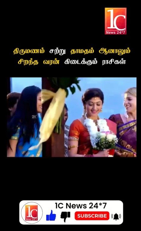 திருமணம் சுற்று தாமதம் ஆனாலும் சிறந்த வரன் கிடைக்கும் ராசிகள்