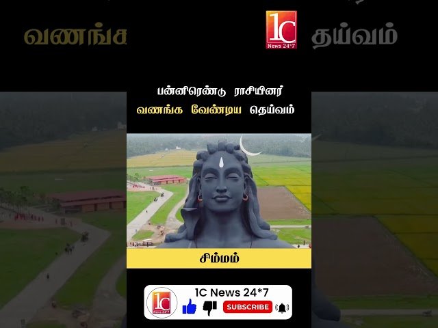 பன்னிரெண்டு ராசியினர் வணங்க வேண்டிய தெய்வம் யாருணுனு தெரியுமா ?