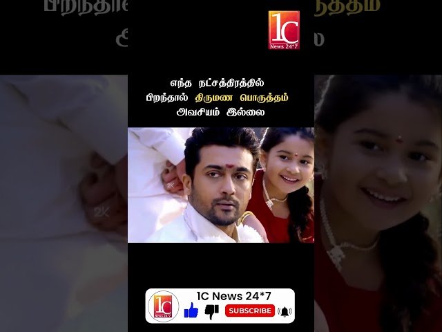 எந்த நட்சத்திரத்தில் பிறந்தால் திருமண பொருத்தம் அவசியம் இல்லை