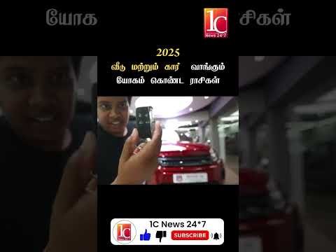 வீடு மற்றும் கார் வாங்கும் யோகம் கொண்ட ராசிகள்