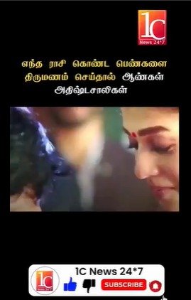 எந்த ராசி கொண்ட பெண்களை திருமணம் செய்தால் ஆண்கள் அதிஷ்ட சாலிகள்