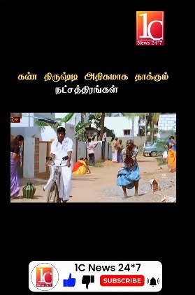 கண் திருஷ்டி அதிகமாக தாக்கும் நட்சத்திரங்கள்