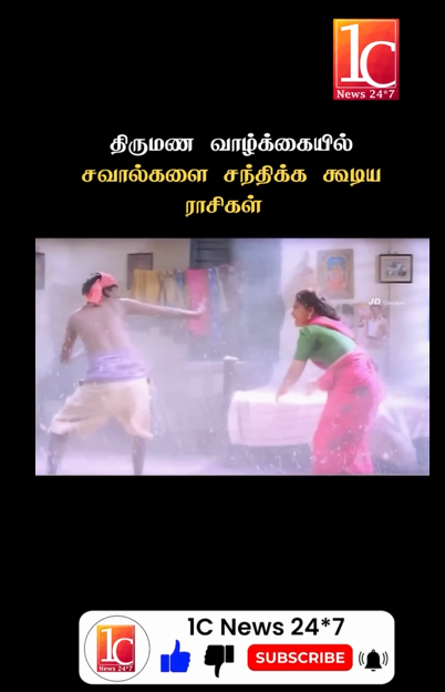 திருமண வாழ்க்கையில் சவால்களை சந்திக்க கூடிய ராசிகள்