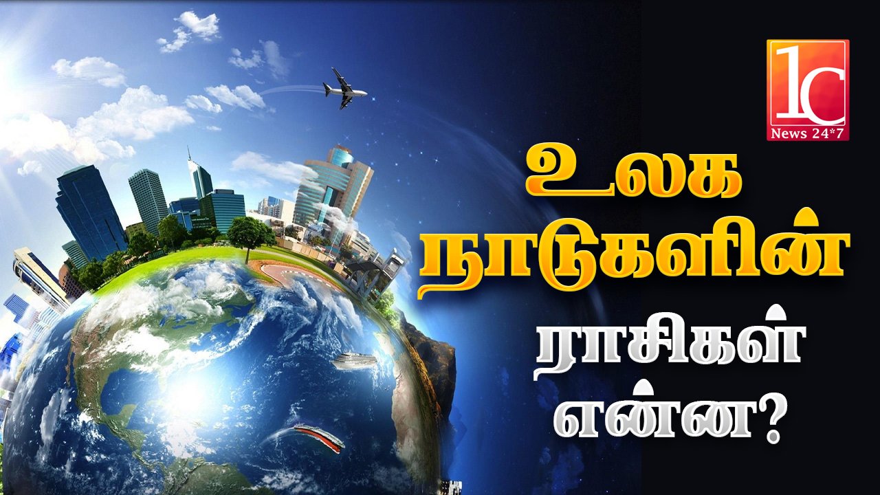 உலக நாடுகளின் ராசிகள்