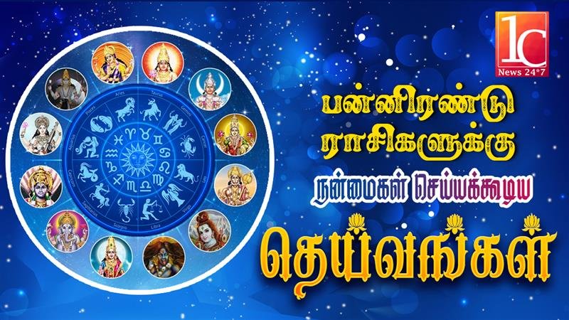 பன்னிரண்டு ராசிகளுக்கு நன்மைகள் செய்யக்கூடிய தெய்வங்கள்