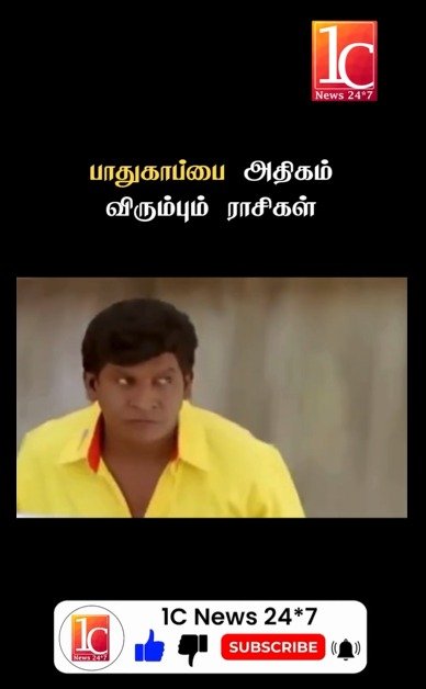 பாதுகாப்பை அதிகம் விரும்பும் ராசிகள்