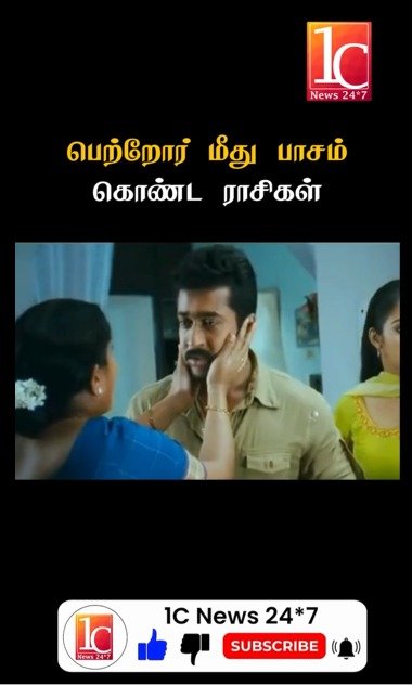 பெற்றோர் மீது பாசம் கொண்ட ராசிகள்