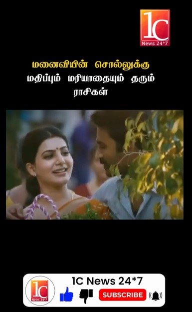 மனைவியின் சொல்லுக்கு மதிப்பும் மரியாதையும் தரும் ராசிகள்