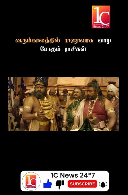 வரும்காலத்தில் ராஜாவாக வாழ போகும் ராசிகள்