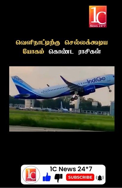 வெளிநாட்டிற்கு செல்லக்கூடிய யோகம் கொண்ட ராசிகள்