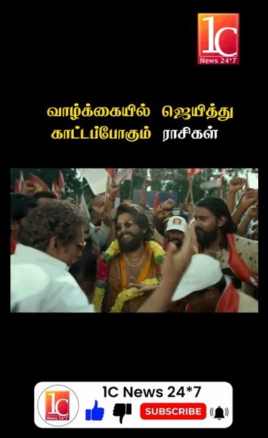 வாழ்க்கையில் ஜெயித்து காட்டும் ராசிகள்