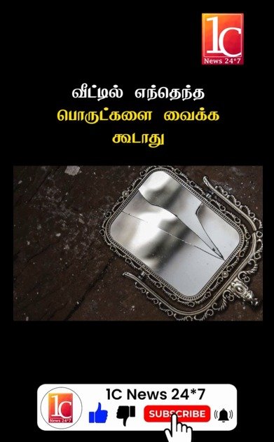 வீட்டில் எந்தெந்த பொருட்களை வைக்க கூடாது