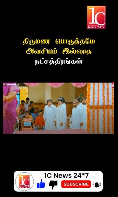 திருமண பொருத்தமே அவசியம் இல்லாத நட்சத்திரங்கள்