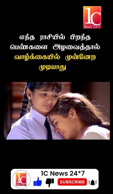 எந்த ராசியில் பிறந்த பெண்களை அழவைத்தால் வாழ்க்கையில் முன்னேற முடியாது