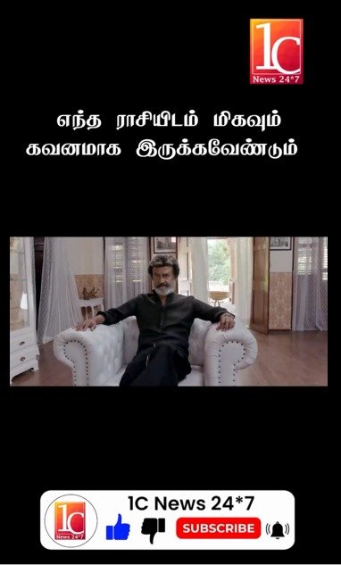 எந்த ராசியிடம் மிகவும் கவனமாக இருக்கவேண்டும்